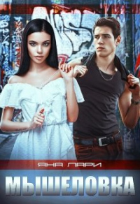 Книга Мышеловка