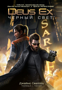 Книга Deus Ex: Чёрный свет