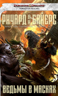 Книга Ведьмы в масках