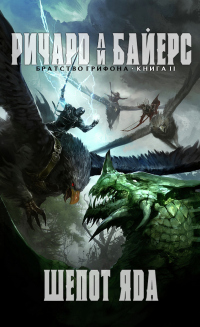 Книга Шёпот яда