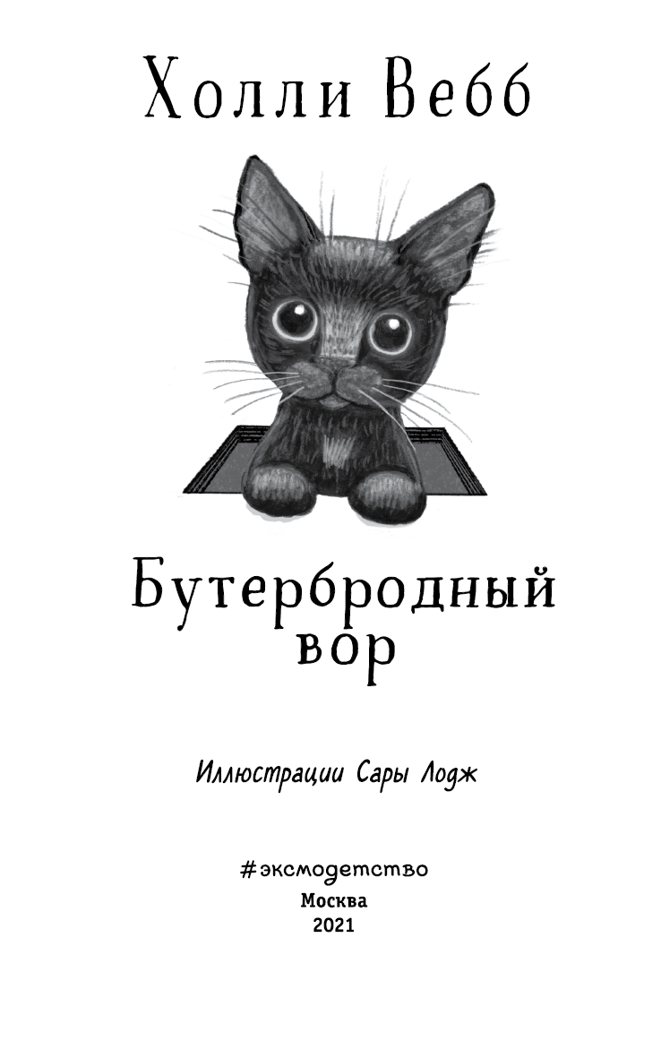 Иллюстрация к книге — Бутербродный вор [i_003.jpg]