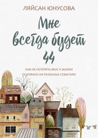 Книга Мне всегда будет 44