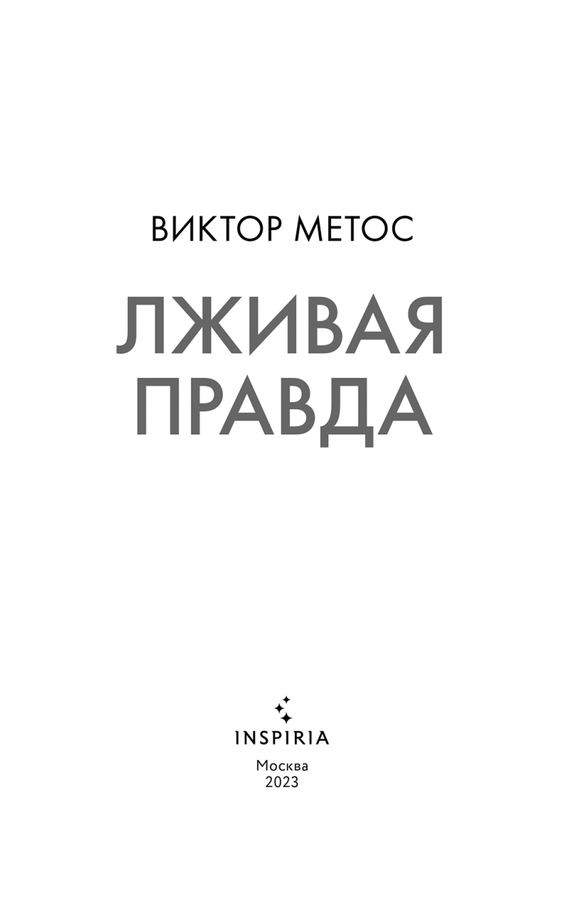 Иллюстрация к книге — Лживая правда [i_002.jpg]