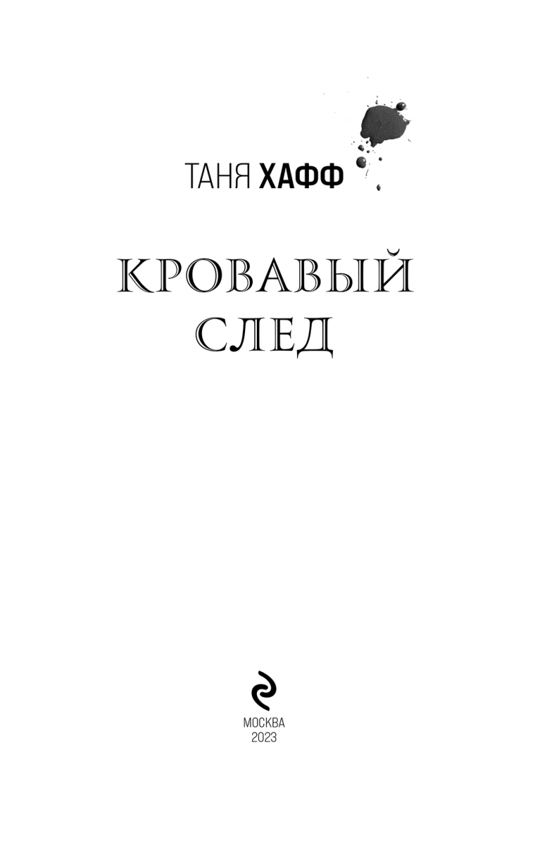 Иллюстрация к книге — Кровавый след [i_002.jpg]