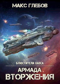 Книга Армада Вторжения