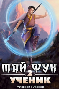 Книга Ученик. Том 2