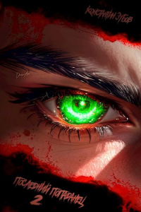 Книга Последний попаданец 2