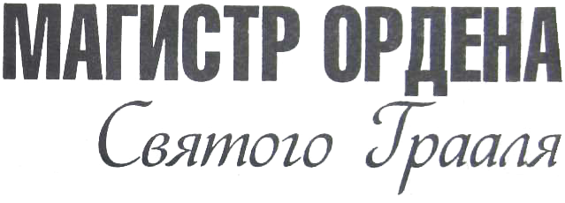 Иллюстрация к книге — Магистр ордена Святого Грааля [magistr_ordena.jpg]