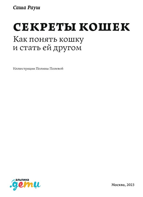 Иллюстрация к книге — Секреты кошек. Как понять кошку и стать ей другом [i_001.jpg]