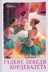 Книга Гадкие лебеди кордебалета