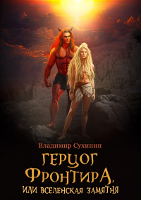 Книга Герцог фронтира, или Вселенская замятня