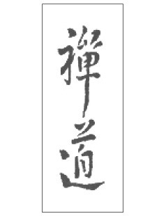 Иллюстрация к книге — Путь дзэн. Истоки, принципы, практика [i_003.jpg]