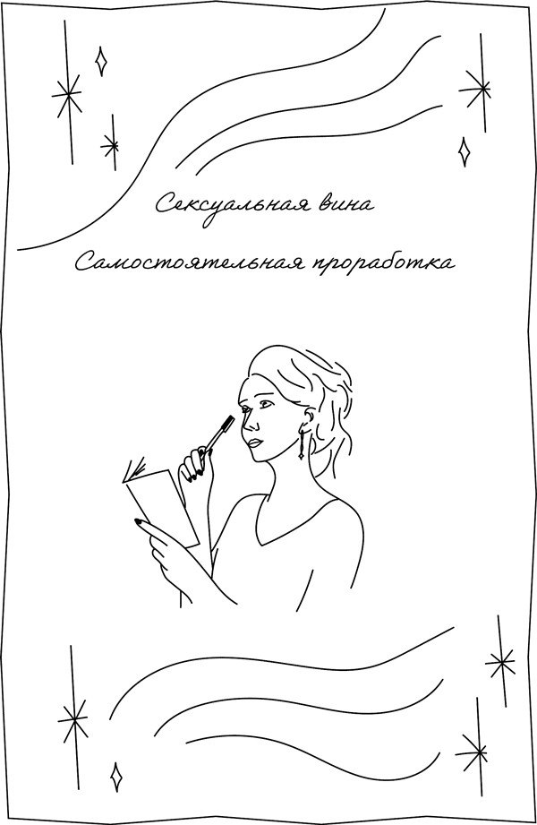 Иллюстрация к книге — Сексуальный фастфуд. Физиология отношений глазами женщины [i_013.jpg]