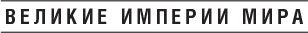 Иллюстрация к книге — Царство селевкидов. Величайшее наследие Александра Македонского [i_001.jpg]