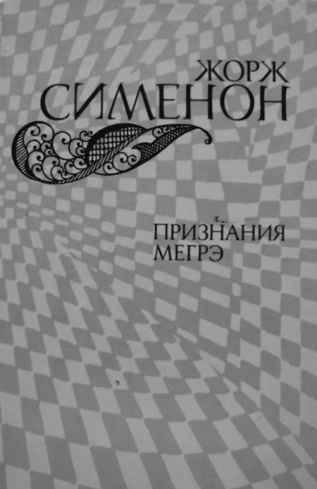 Иллюстрация к книге — Признания мои и комиссара Мегрэ [i_016.jpg]