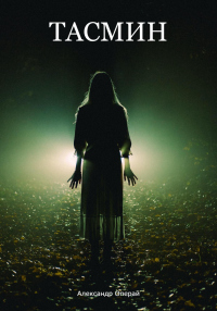 Книга Тасмин