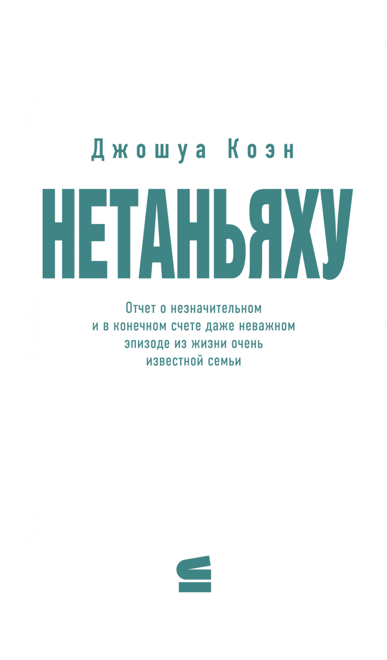 Иллюстрация к книге — Нетаньяху. Отчет о второстепенном и в конечном счете неважном событии из жизни очень известной семьи [i_001.jpg]