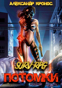 Книга SURV-RPG. Потомки-I