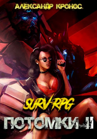 Книга SURV-RPG. Потомки-II