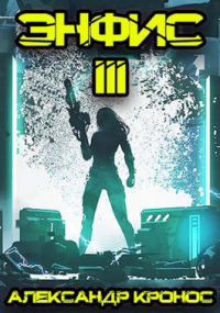 Книга Энфис. Книга 3