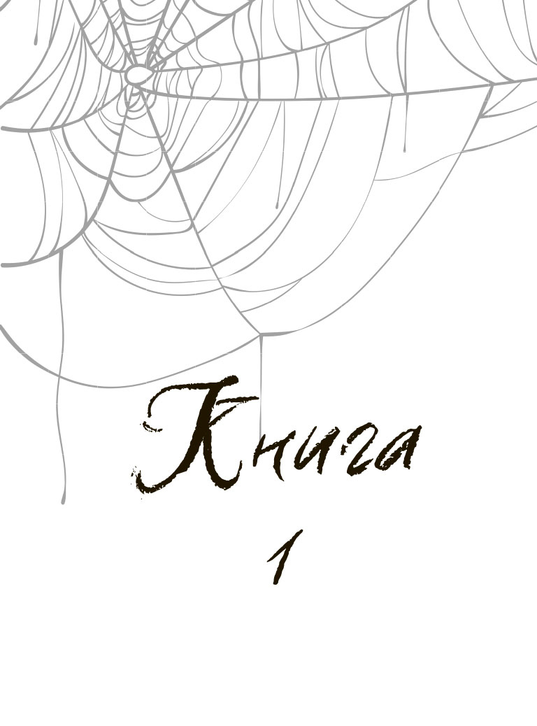 Иллюстрация к книге — Две вечности. Асфиксия [i_001.jpg]