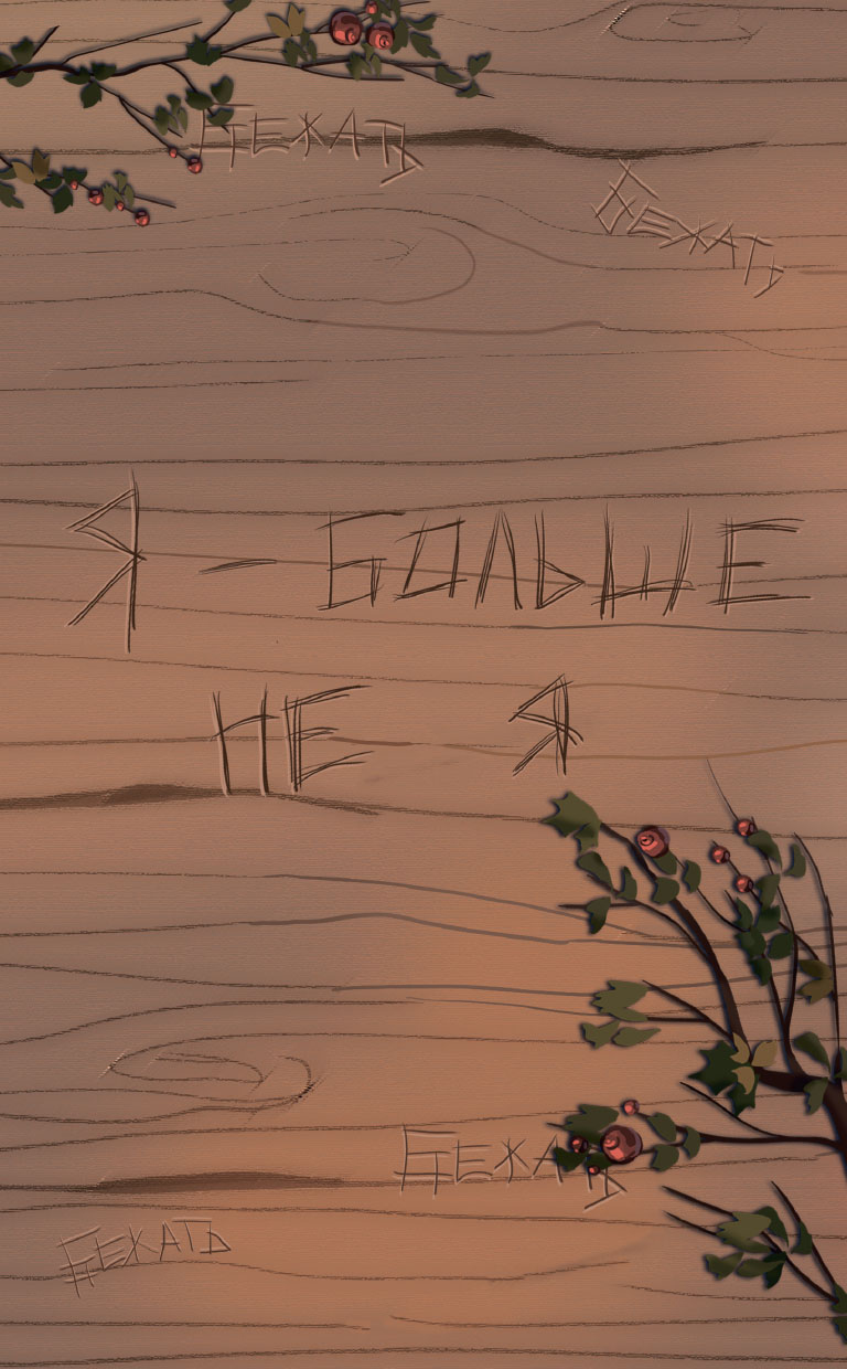 Иллюстрация к книге — Две вечности. Асфиксия [i_069.jpg]