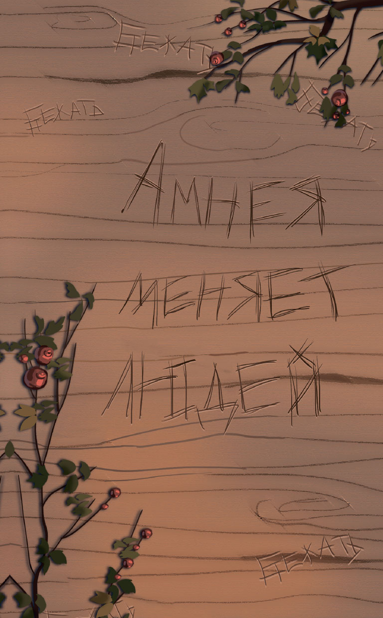 Иллюстрация к книге — Две вечности. Асфиксия [i_071.jpg]