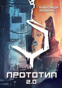 Книга Прототип 2.0 | Часть I