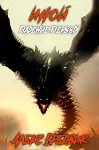 Книга Падение Первых