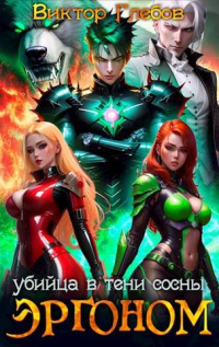 Книга Убийца в тени сосны