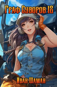 Книга Граф Суворов. Том 12