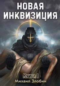 Книга Новая Инквизиция I