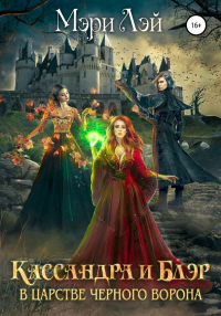 Книга Кассандра и Блэр в Царстве черного ворона