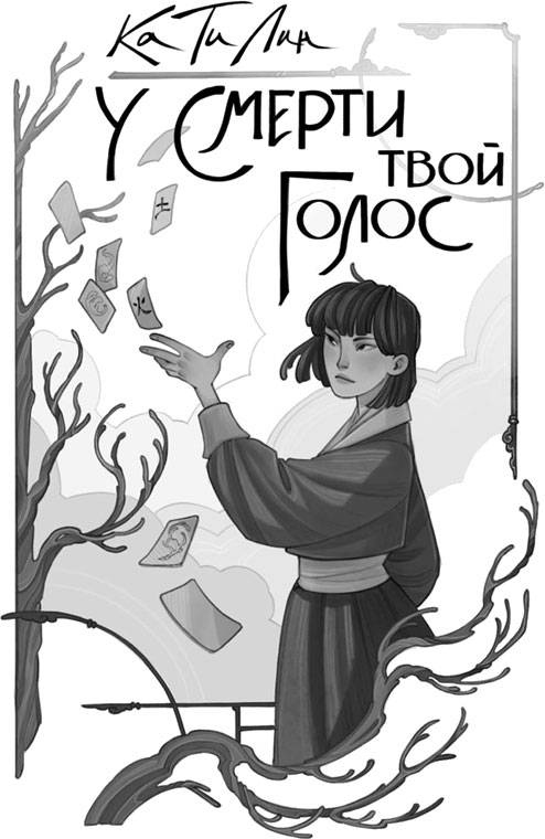 Иллюстрация к книге — У смерти твой голос [i_002.jpg]