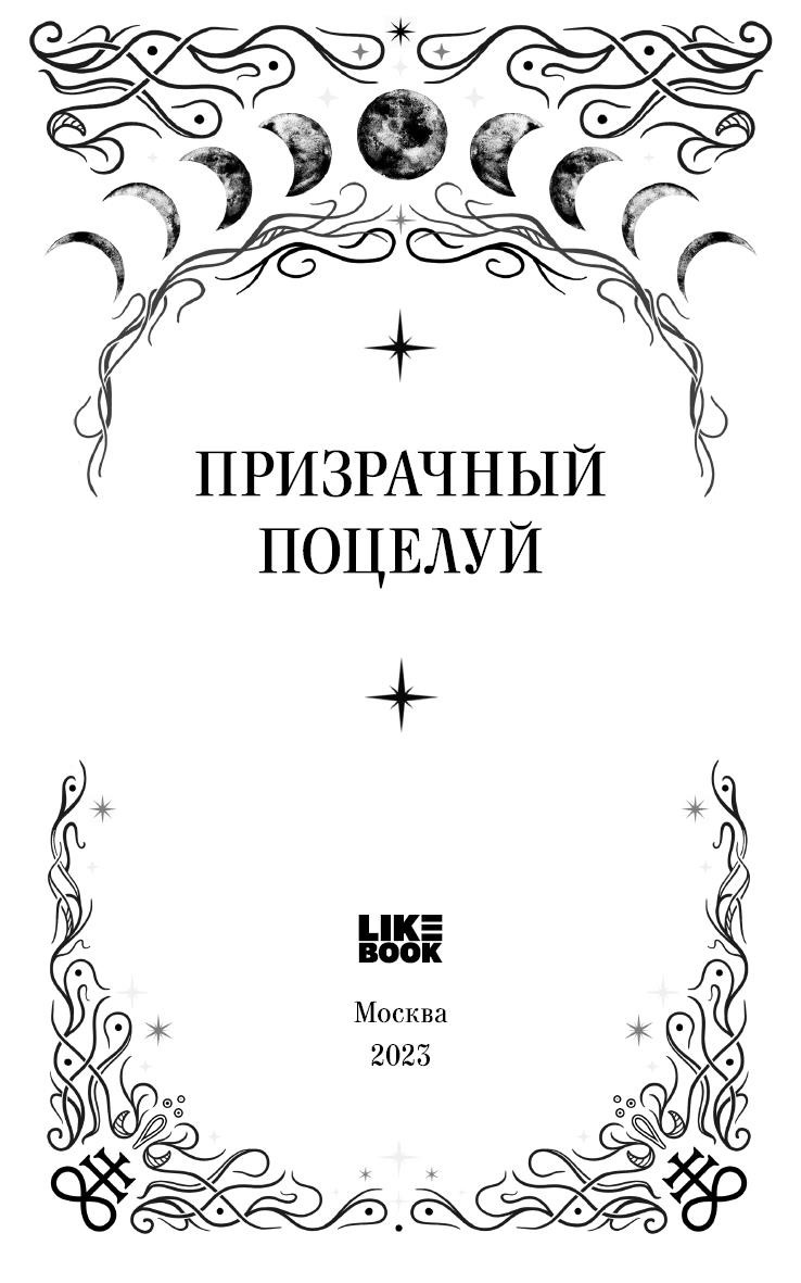 Иллюстрация к книге — Призрачный поцелуй [i_003.jpg]