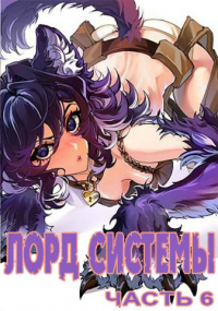 Книга Лорд Системы 6