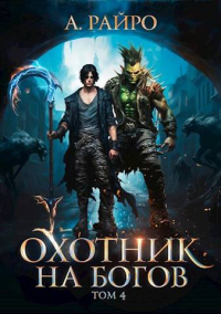 Книга Охотник на богов. Том 4