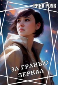 Книга За гранью зеркал