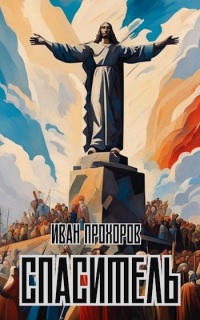 Книга Спаситель