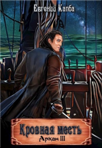 Книга Кровная месть