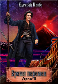 Книга Время перемен