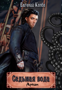 Книга Седьмая вода