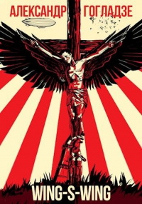 Книга Wing-s-wing