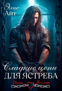 Книга Сладкие цепи для Ястреба