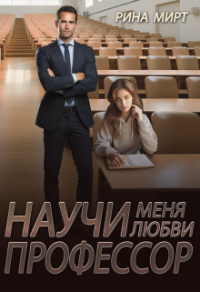 Книга Научи меня любви, профессор