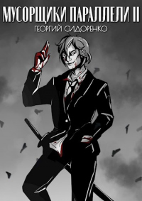 Книга Мусорщики Параллели II
