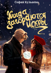 Книга Когда загораются искры