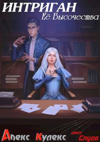 Книга Интриган Ее Высочества