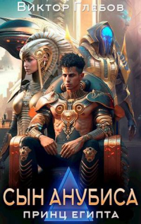 Книга Сын Анубиса