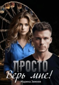 Книга Просто верь мне!